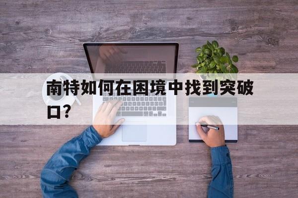 雷速体育比分直播-关于南特如何在困境中找到突破口？的信息